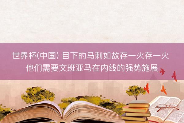 世界杯(中国) 目下的马刺如故存一火存一火 他们需要文班亚马在内线的强势施展