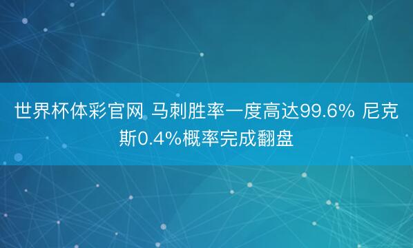 世界杯体彩官网 马刺胜率一度高达99.6% 尼克斯0.4%概率完成翻盘