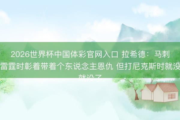 2026世界杯中国体彩官网入口 拉希德：马刺打雷霆时彰着带着个东说念主恩仇 但打尼克斯时就没了