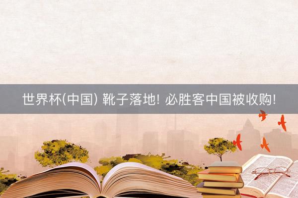 世界杯(中国) 靴子落地! 必胜客中国被收购!