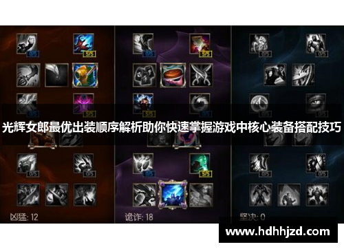 光辉女郎最优出装顺序解析助你快速掌握游戏中核心装备搭配技巧