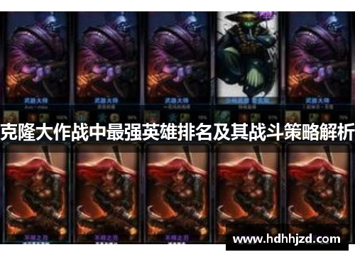 克隆大作战中最强英雄排名及其战斗策略解析