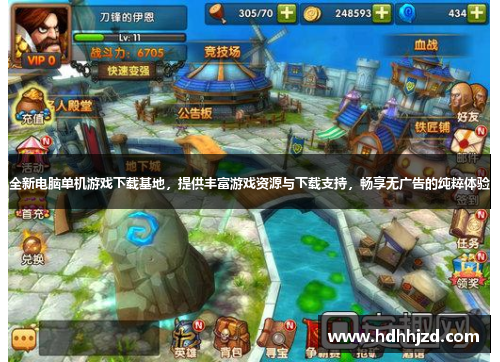 全新电脑单机游戏下载基地，提供丰富游戏资源与下载支持，畅享无广告的纯粹体验