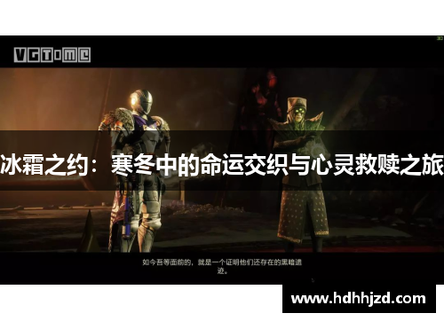 冰霜之约：寒冬中的命运交织与心灵救赎之旅