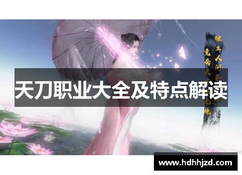 天刀职业大全及特点解读
