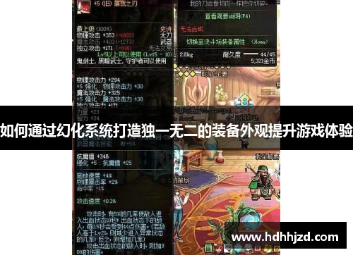 如何通过幻化系统打造独一无二的装备外观提升游戏体验