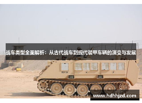 战车类型全面解析：从古代战车到现代装甲车辆的演变与发展