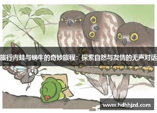 旅行青蛙与蜗牛的奇妙旅程：探索自然与友情的无声对话