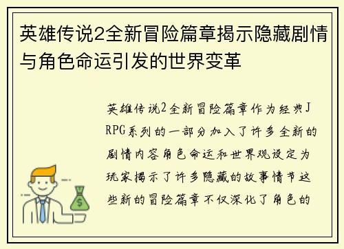 英雄传说2全新冒险篇章揭示隐藏剧情与角色命运引发的世界变革