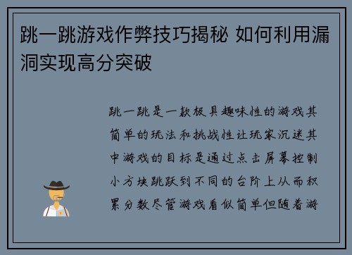 跳一跳游戏作弊技巧揭秘 如何利用漏洞实现高分突破