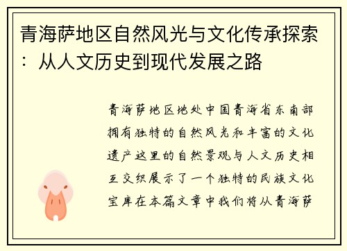 青海萨地区自然风光与文化传承探索：从人文历史到现代发展之路