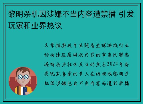 黎明杀机因涉嫌不当内容遭禁播 引发玩家和业界热议