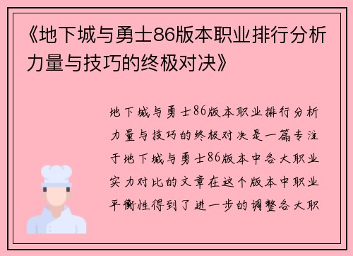 《地下城与勇士86版本职业排行分析 力量与技巧的终极对决》