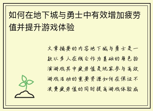 如何在地下城与勇士中有效增加疲劳值并提升游戏体验