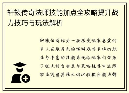 轩辕传奇法师技能加点全攻略提升战力技巧与玩法解析