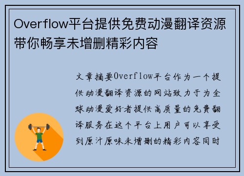 Overflow平台提供免费动漫翻译资源带你畅享未增删精彩内容