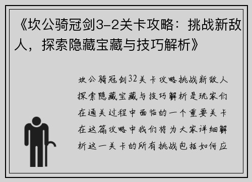 《坎公骑冠剑3-2关卡攻略：挑战新敌人，探索隐藏宝藏与技巧解析》