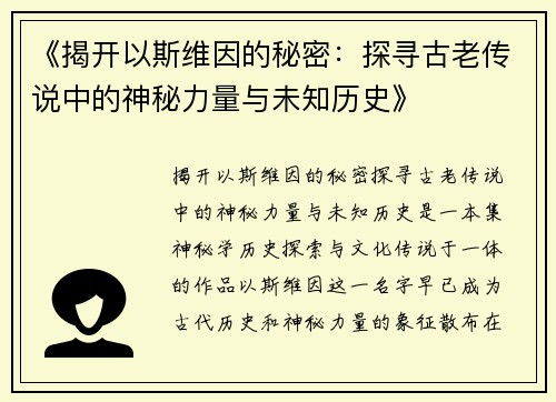《揭开以斯维因的秘密：探寻古老传说中的神秘力量与未知历史》