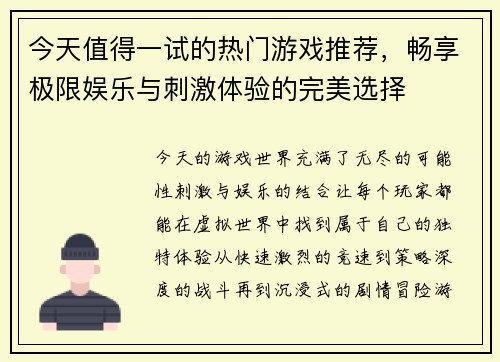 今天值得一试的热门游戏推荐，畅享极限娱乐与刺激体验的完美选择