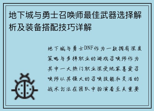 地下城与勇士召唤师最佳武器选择解析及装备搭配技巧详解