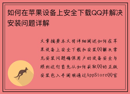 如何在苹果设备上安全下载QQ并解决安装问题详解