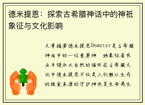 德米提恩：探索古希腊神话中的神祇象征与文化影响