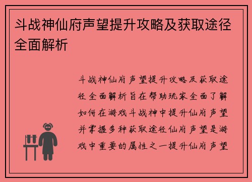 斗战神仙府声望提升攻略及获取途径全面解析