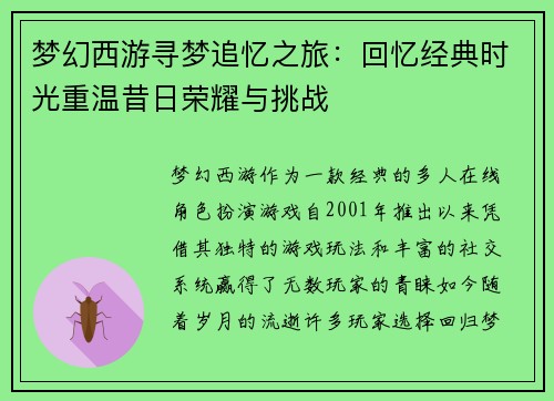 梦幻西游寻梦追忆之旅：回忆经典时光重温昔日荣耀与挑战