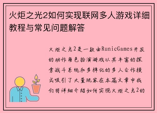 火炬之光2如何实现联网多人游戏详细教程与常见问题解答