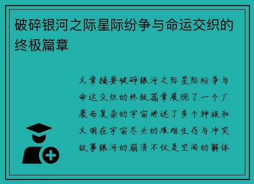 破碎银河之际星际纷争与命运交织的终极篇章
