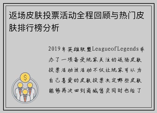 返场皮肤投票活动全程回顾与热门皮肤排行榜分析