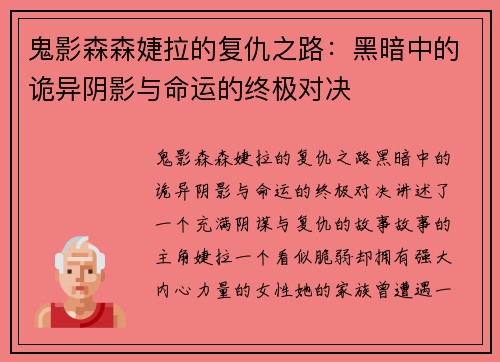 鬼影森森婕拉的复仇之路：黑暗中的诡异阴影与命运的终极对决