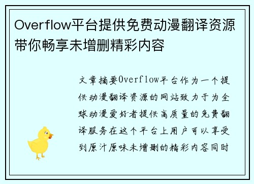 Overflow平台提供免费动漫翻译资源带你畅享未增删精彩内容