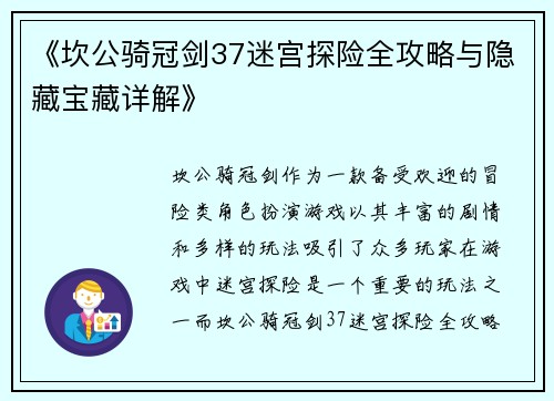《坎公骑冠剑37迷宫探险全攻略与隐藏宝藏详解》