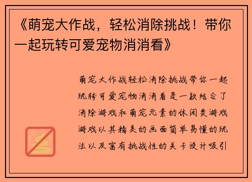 《萌宠大作战，轻松消除挑战！带你一起玩转可爱宠物消消看》