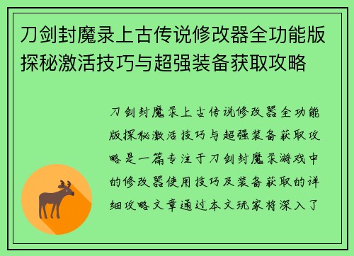 刀剑封魔录上古传说修改器全功能版探秘激活技巧与超强装备获取攻略