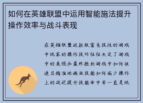 如何在英雄联盟中运用智能施法提升操作效率与战斗表现