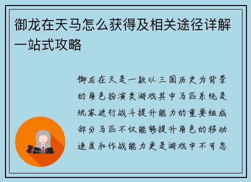 御龙在天马怎么获得及相关途径详解一站式攻略