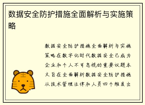 数据安全防护措施全面解析与实施策略