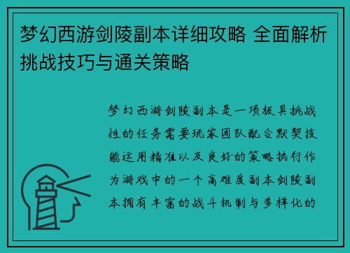 梦幻西游剑陵副本详细攻略 全面解析挑战技巧与通关策略