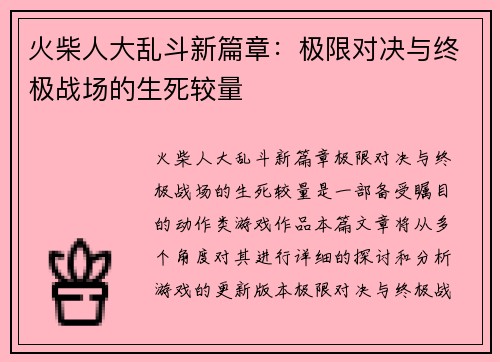 火柴人大乱斗新篇章：极限对决与终极战场的生死较量