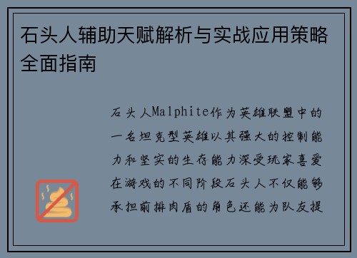 石头人辅助天赋解析与实战应用策略全面指南