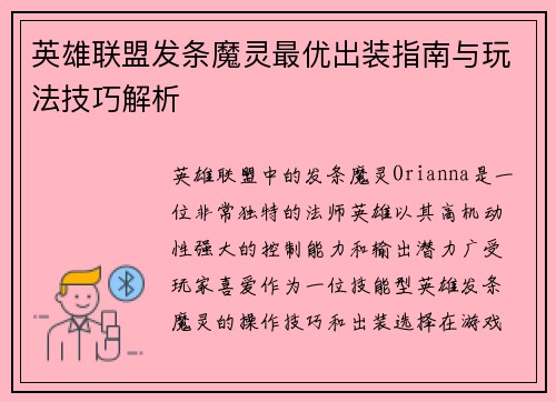 英雄联盟发条魔灵最优出装指南与玩法技巧解析