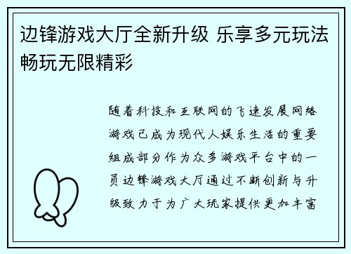 边锋游戏大厅全新升级 乐享多元玩法畅玩无限精彩