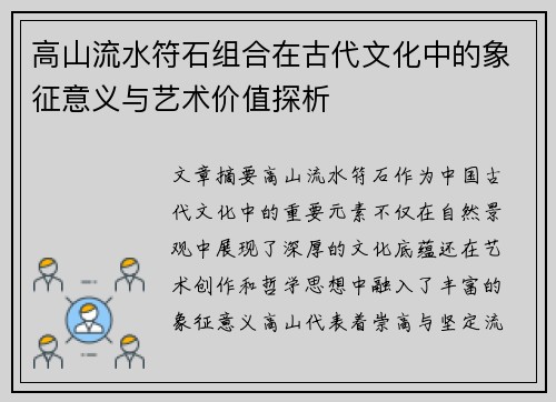 高山流水符石组合在古代文化中的象征意义与艺术价值探析