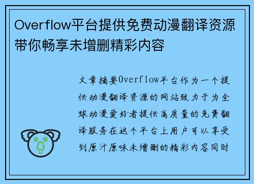 Overflow平台提供免费动漫翻译资源带你畅享未增删精彩内容