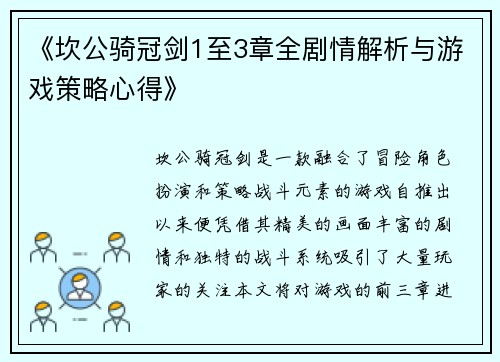 《坎公骑冠剑1至3章全剧情解析与游戏策略心得》