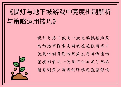《提灯与地下城游戏中亮度机制解析与策略运用技巧》