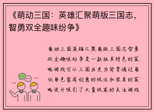 《萌动三国：英雄汇聚萌版三国志，智勇双全趣味纷争》
