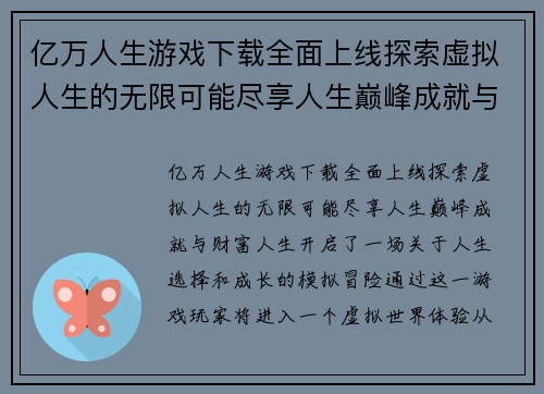 亿万人生游戏下载全面上线探索虚拟人生的无限可能尽享人生巅峰成就与财富人生